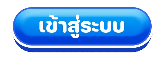 เข้าสู่ระบบ